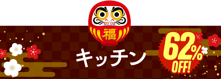 キッチン　食洗機グレードアップ　60%OFF