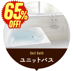 ユニットバス