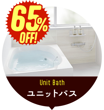 ユニットバス
