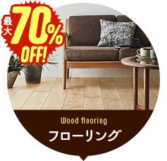 フローリング