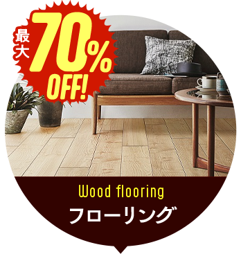 フローリング