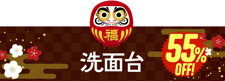 洗面台　55%OFF