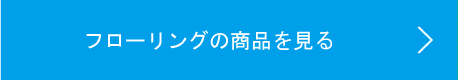 フローリングの商品を見る