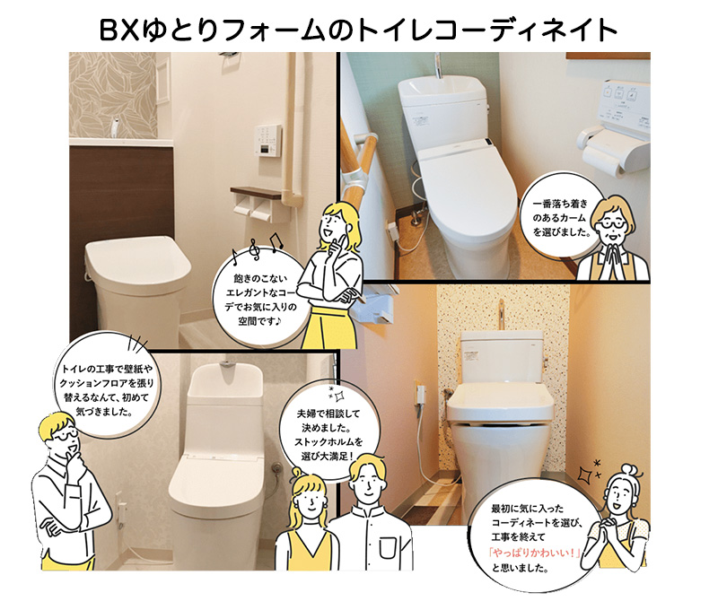 BXゆとりフォームのトイレコーディネイト