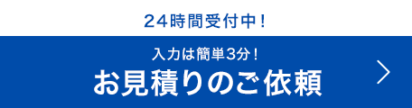 24時間受付中！その後のやりとりがスムーズです。入力は簡単3分！お見積り・お問合せフォーム