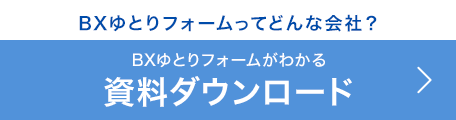 BXゆとりフォームがわかる資料ダウンロード