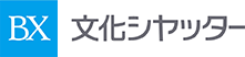 文化シヤッター株式会社