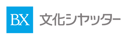 文化シヤッター