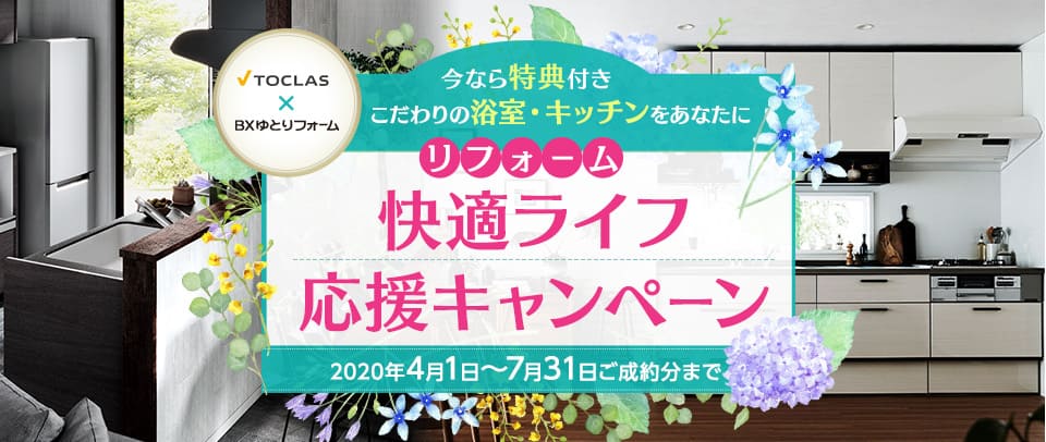Bb(トクラス システムキッチン交換)水まわりリフォームキャンペーン