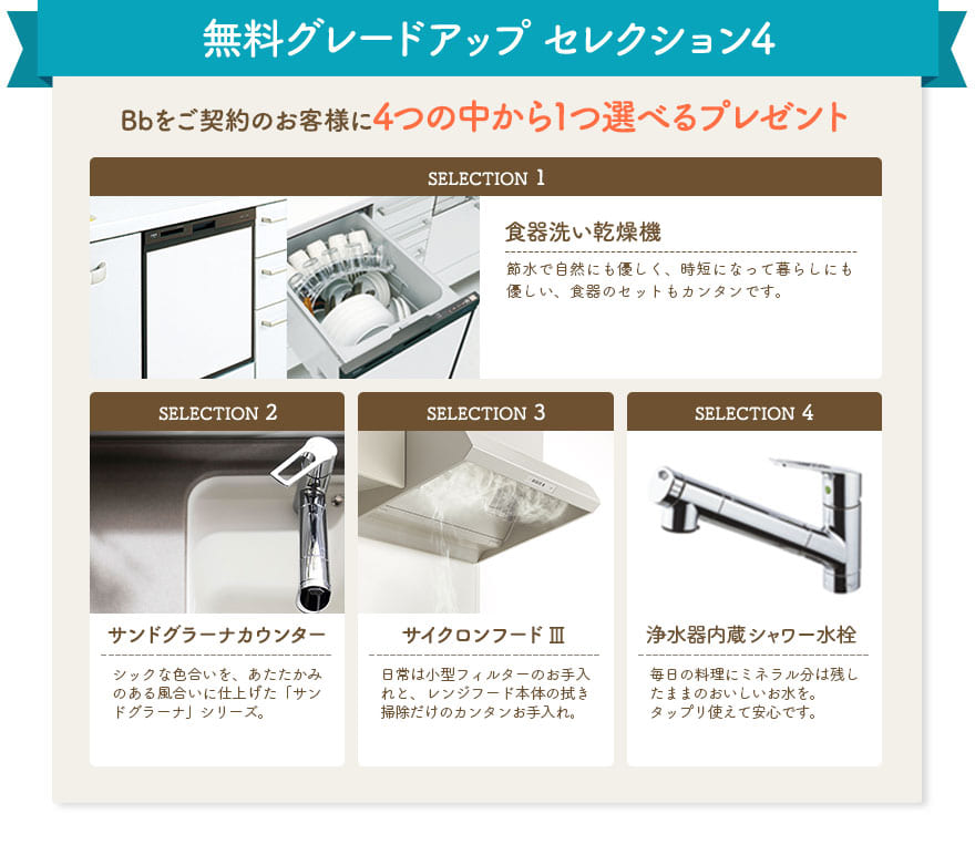 無料グレードアップ セレクション4　Bbをご契約のお客様に4つの中から1つ選べるプレゼント