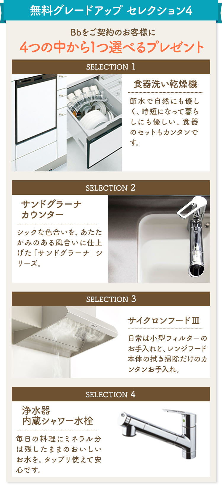 無料グレードアップ セレクション4　Bbをご契約のお客様に4つの中から1つ選べるプレゼント