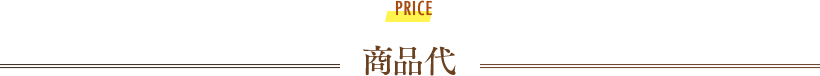 商品代