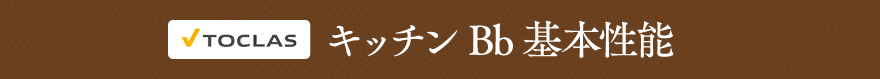 トクラス　キッチンBb基本性能