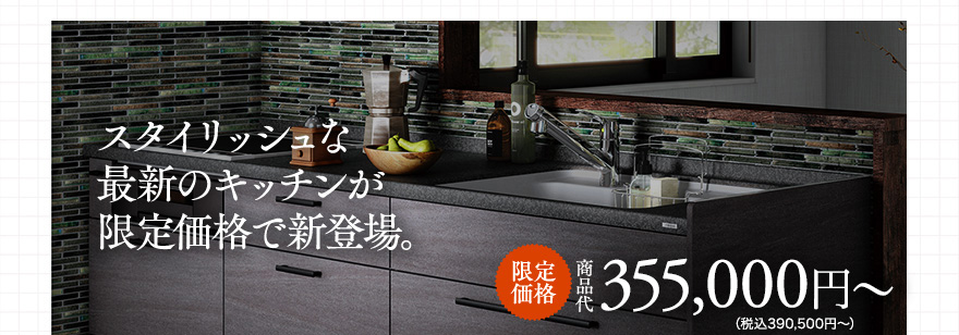 今だけお得なキャンペーン実施中！スタイリッシュな最新のキッチンが限定価格で新登場。