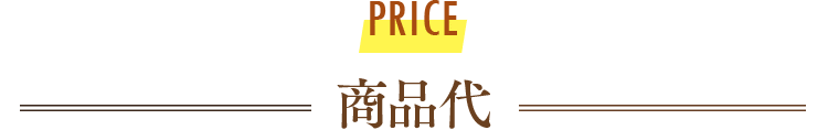商品代