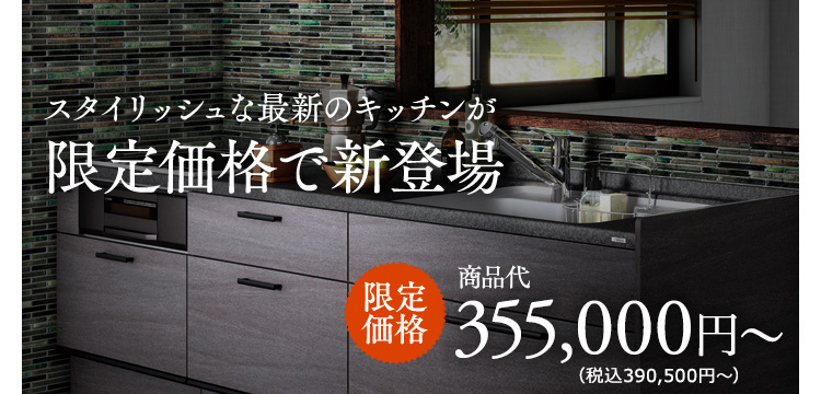 今だけお得なキャンペーン実施中！スタイリッシュな最新のキッチンが限定価格で新登場。