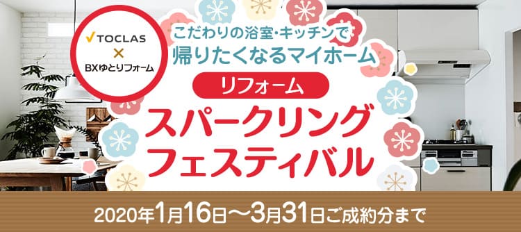 リフォーム新春祭スパークリングフェスティバル