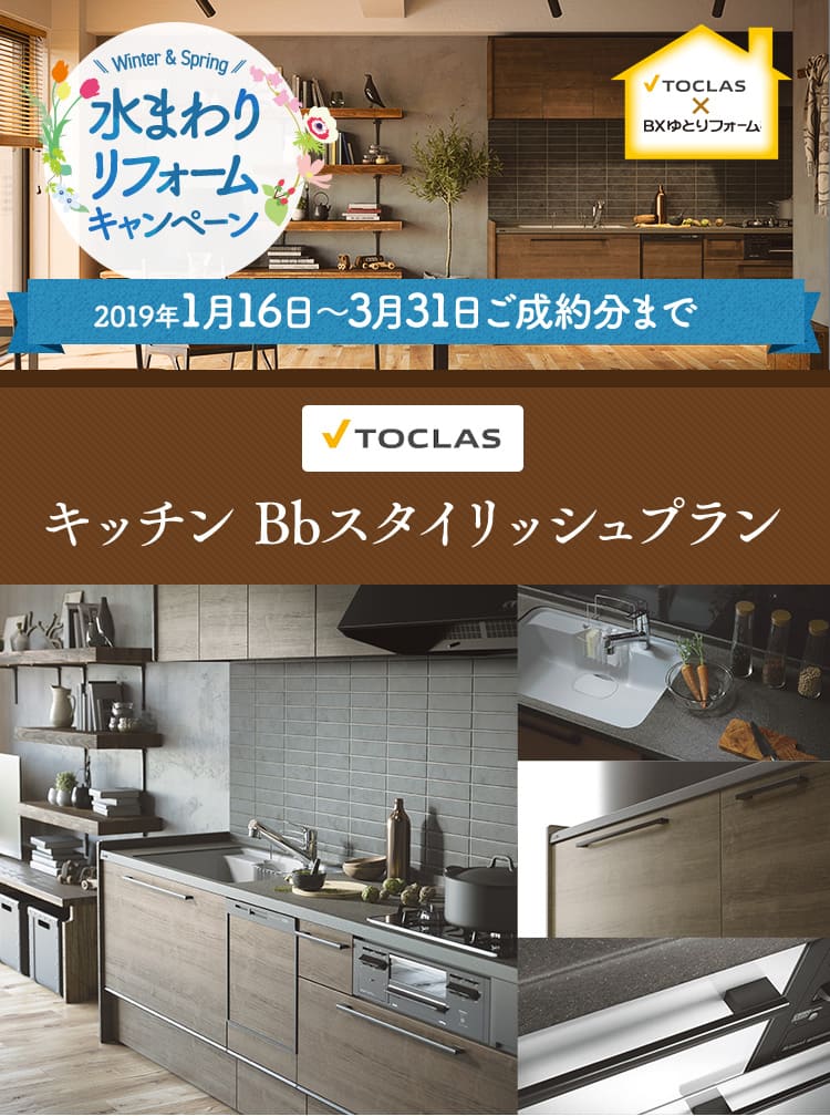 Bbスタイリッシュ(トクラス システムキッチン交換)水まわりリフォームキャンペーン