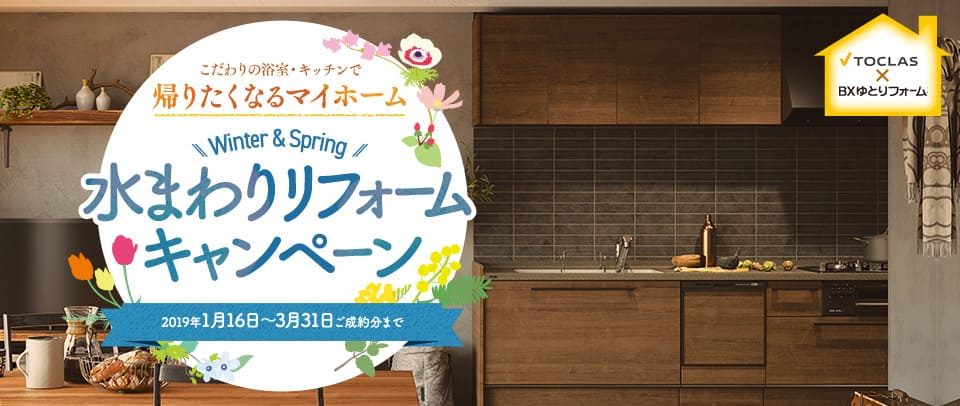 Bbスタイリッシュ(トクラス システムキッチン交換)水まわりリフォームキャンペーン