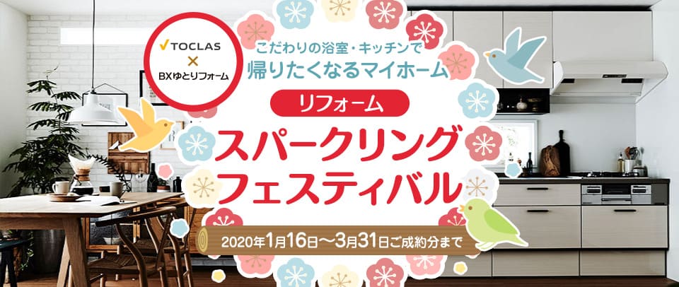 Bb(トクラス システムキッチン交換)水まわりリフォームキャンペーン