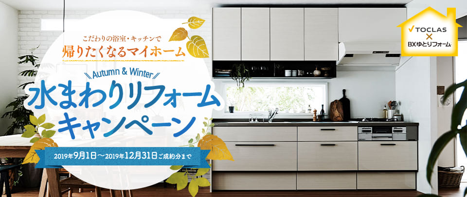 Bb(トクラス システムキッチン交換)水まわりリフォームキャンペーン