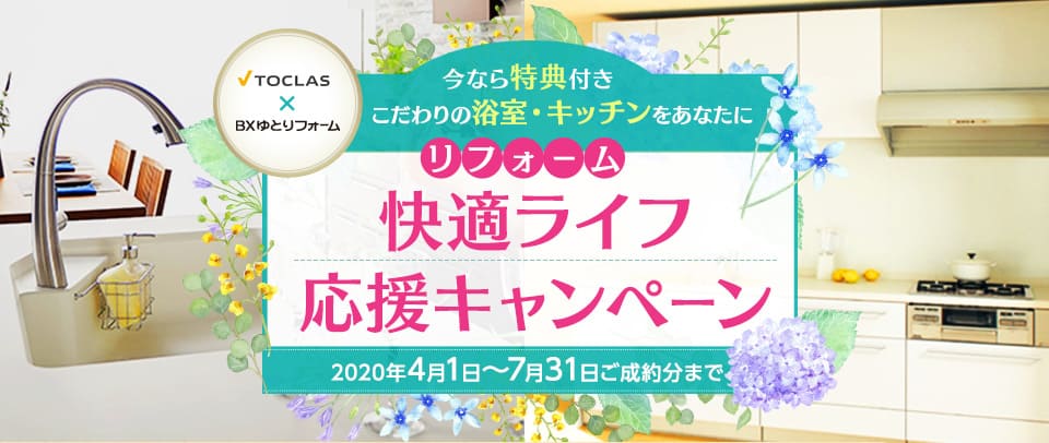ベリー(トクラス システムキッチン交換)水まわりリフォームキャンペーン