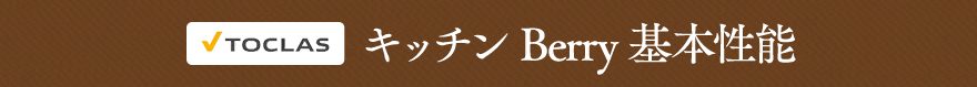 トクラス　キッチン Berry基本性能