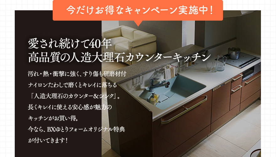 愛され続けて40年　高品質の人造大理石カウンターキッチン　56%OFF　商品代439,000円〜