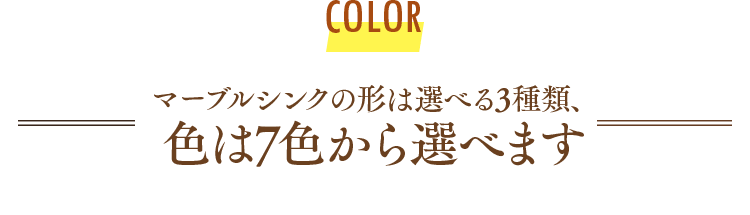 マーブルシンクの形は選べる3種類、色は7色から選べます