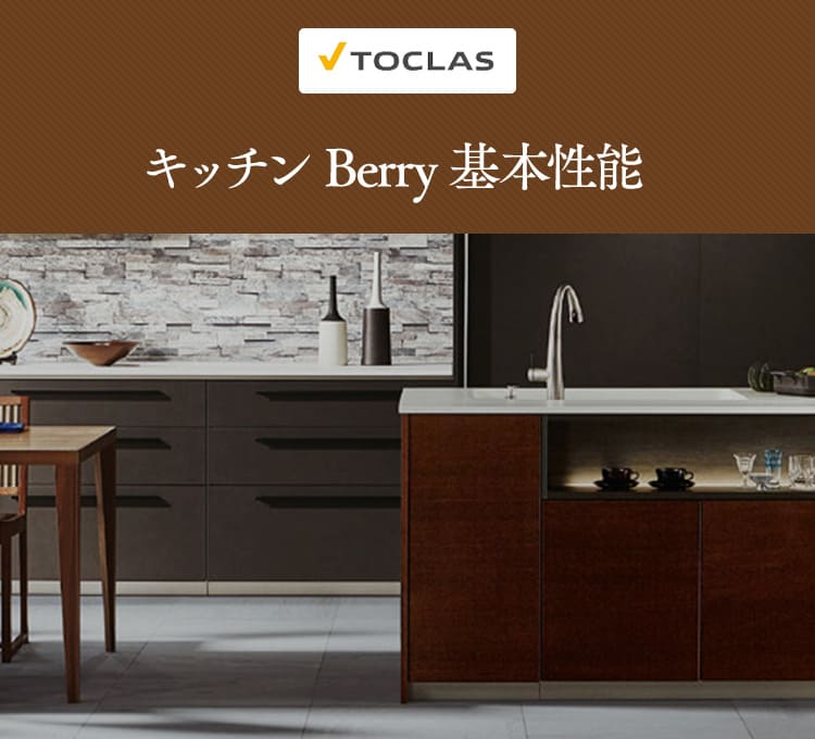 トクラス　キッチン Berry基本性能