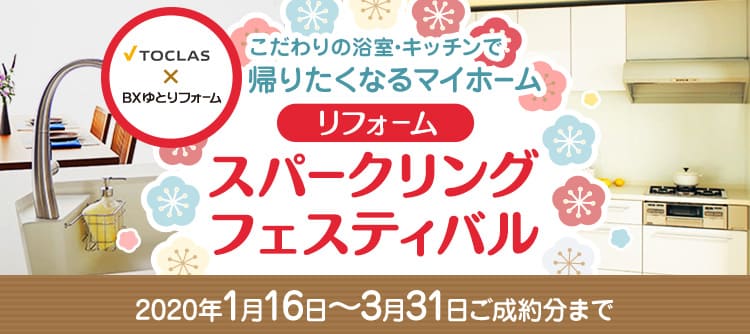 リフォーム新春祭スパークリングフェスティバル