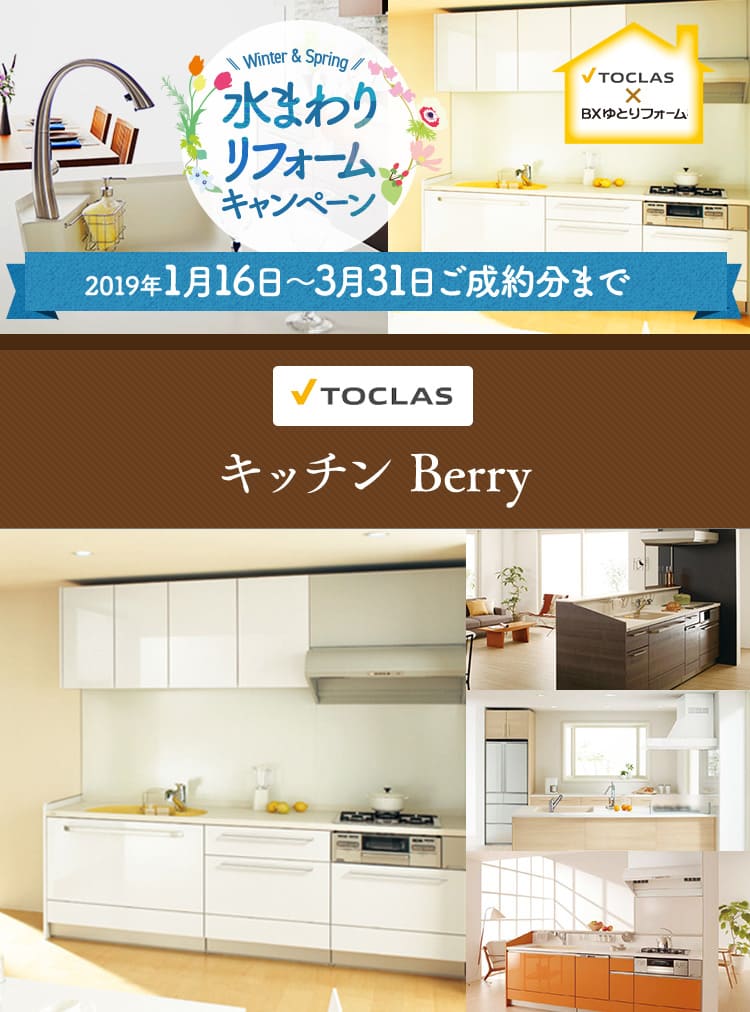 ベリー(トクラス システムキッチン交換)水まわりリフォームキャンペーン