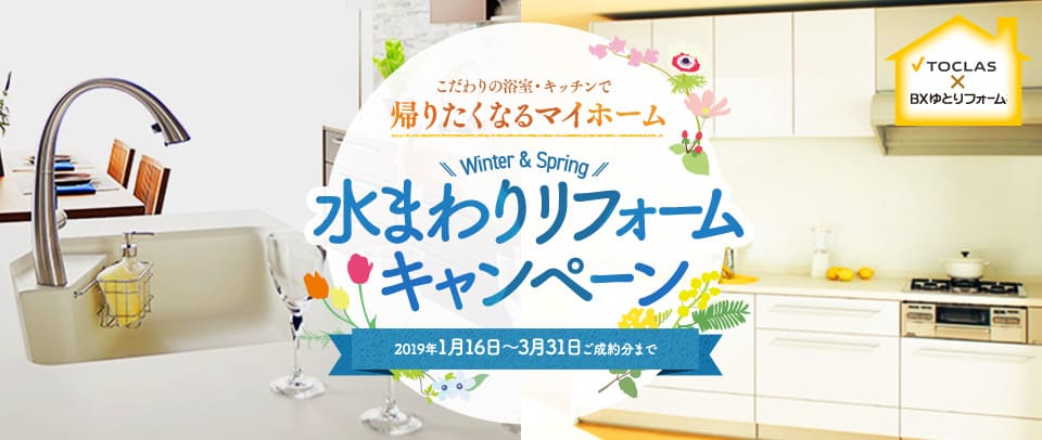ベリー(トクラス システムキッチン交換)水まわりリフォームキャンペーン