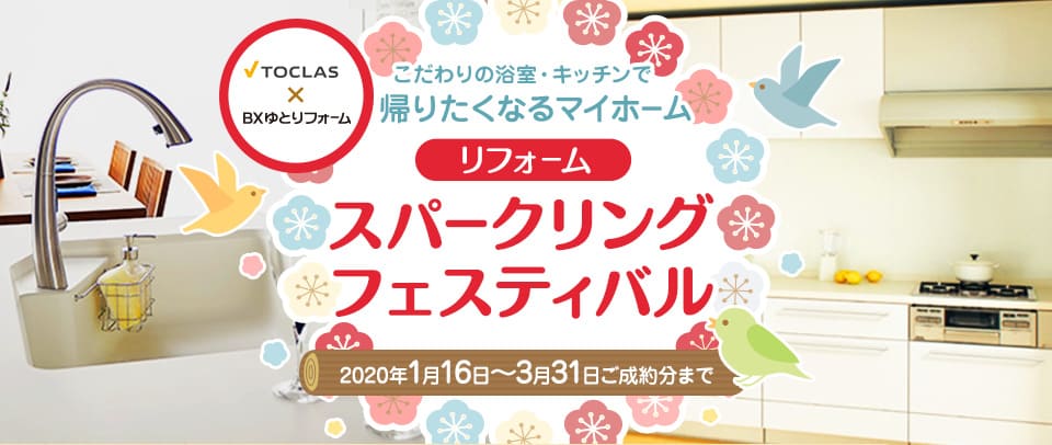 ベリー(トクラス システムキッチン交換)水まわりリフォームキャンペーン