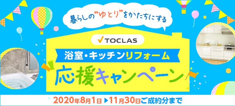 TOCLAS 暮らしのゆとり応援キャンペーン