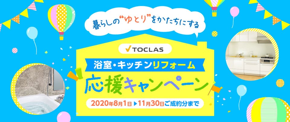 TOCLAS 暮らしのゆとり応援キャンペーン