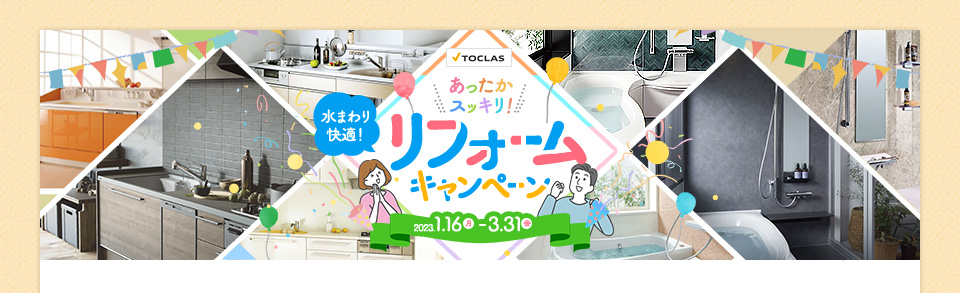 TOCLAS　あったかスッキリ！水まわり快適！リフォームキャンペーン