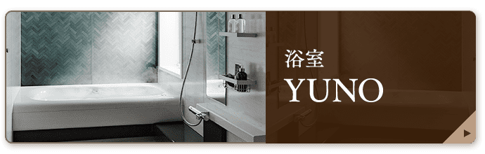 浴室　YUNO