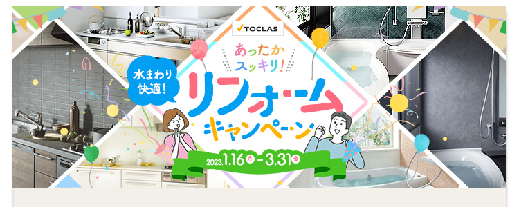 TOCLAS　あったかスッキリ！水まわり快適！リフォームキャンペーン