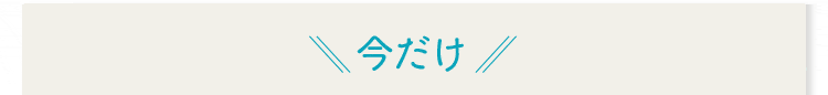 今だけ