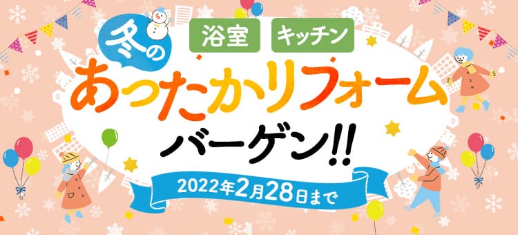 TOCLAS 冬のあったかリフォームバーゲン