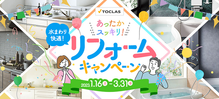 TOCLAS あったかスッキリ!水まわり快適!リフォームキャンペーン