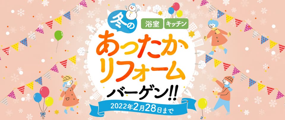 TOCLAS 冬のあったかリフォームバーゲン