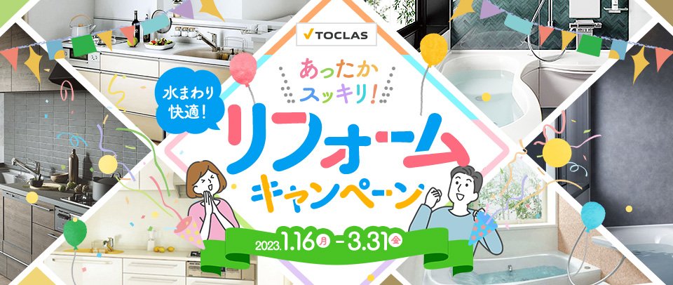 TOCLAS あったかスッキリ!水まわり快適!リフォームキャンペーン