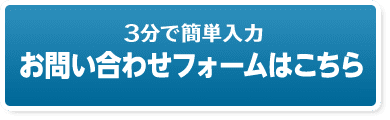 3分で簡単入力　お問い合わせフォームはこちら