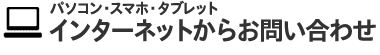 インターネットからのお問い合わせ