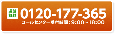 通話無料0120-177-365/コールセンター受付時間：9:00～18:00