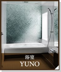 浴室　YUNO