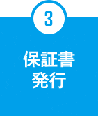 3.保証書発行