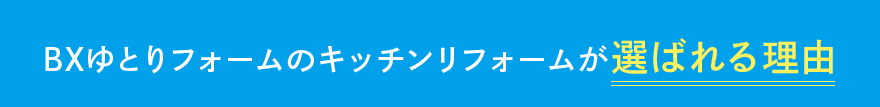 ゆとリフォームのキッチンリフォームが選ばれる理由